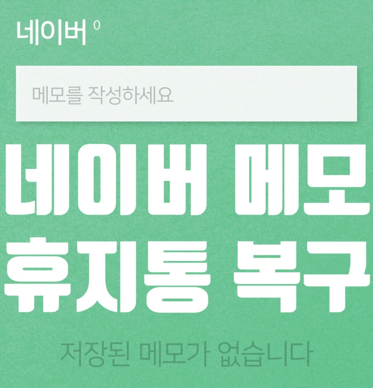  네이버 메모장 휴지통 어딨지? 삭제 내용 복구와 공유 방법