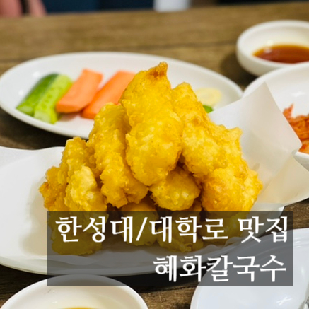  [서울시민의 맛집] 혜화칼국수/ 종로구 맛집, 혜화저녁 식사