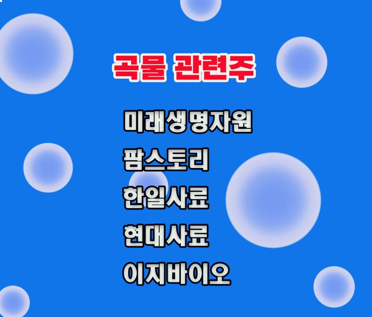 곡물 관련주,미래생명자원 주가 상승은 외식물가  최고치로~