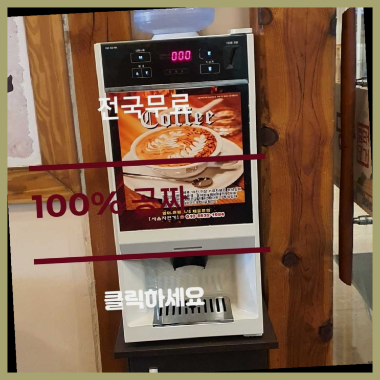  엄궁동 원두커피자판기 올커벤 무상으로 받는 곳