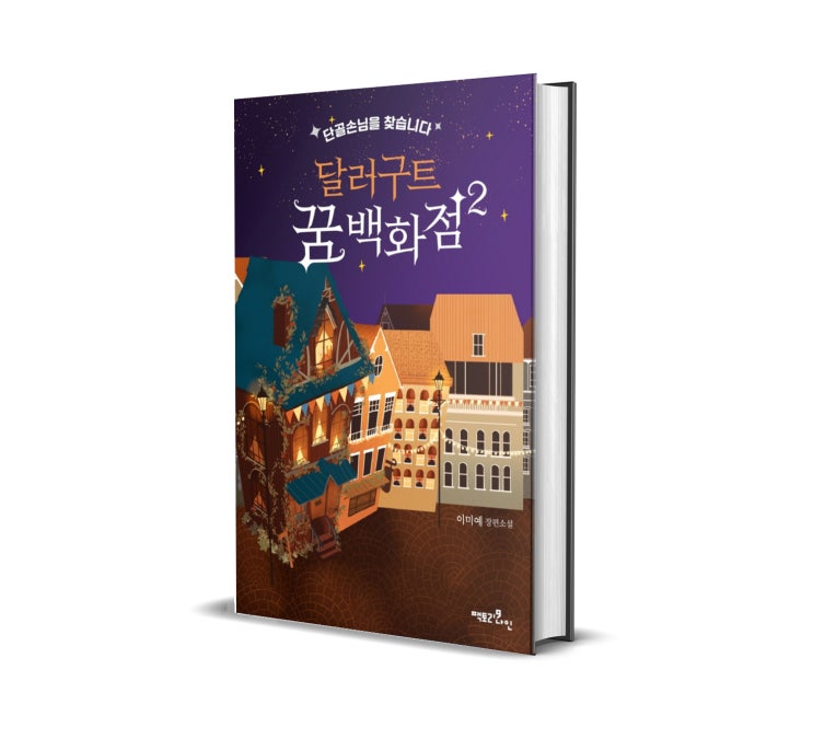  달러구트 꿈 백화점 2 후기 - 아쉽다. 3편이 나올 수 없는 것인가?