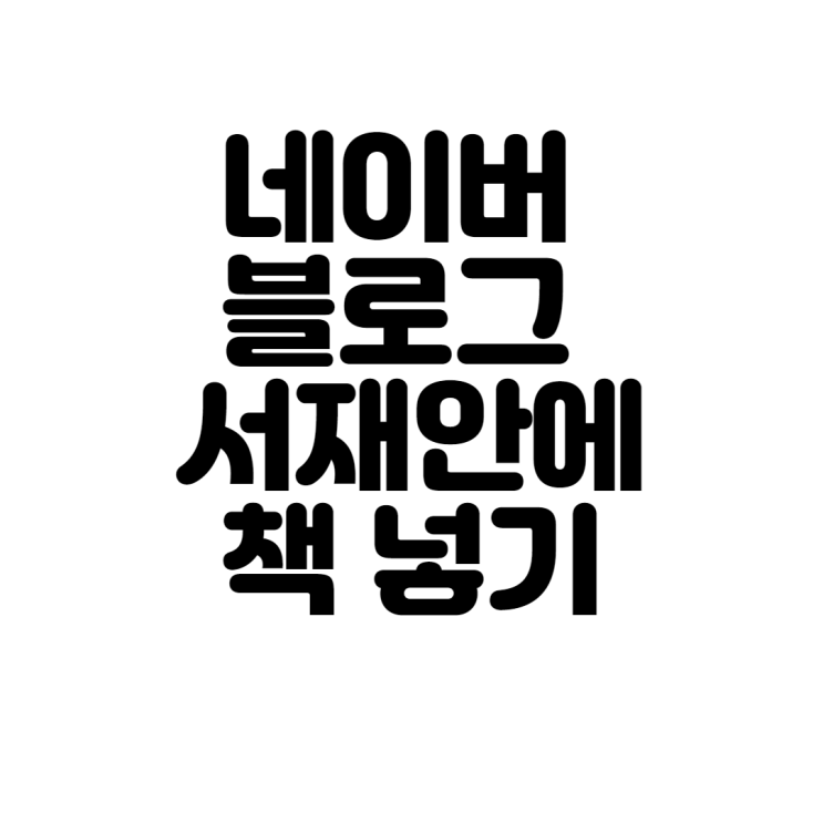  네이버 블로그 서재안에 책 넣기