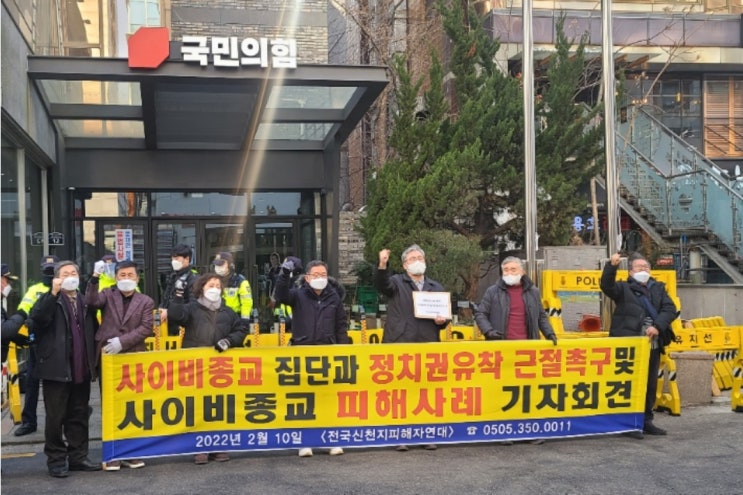 신천지 피해가족들, "사이비종교-정치권 유착 관계 끊어야" 신천지 피해가족들, "사이비종교-정치권 유착 관계 끊어야"