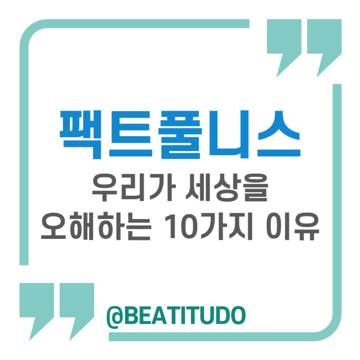  팩트풀니스(Factfulness) - 한스로슬링(Hans Rosling): 우리가 세상을 오해하는 10가지 이유