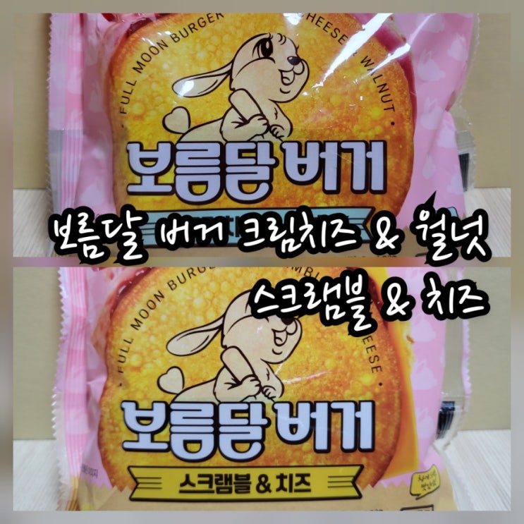  보름달 버거 크림치즈 & 월넛, 스크램블 & 치즈
