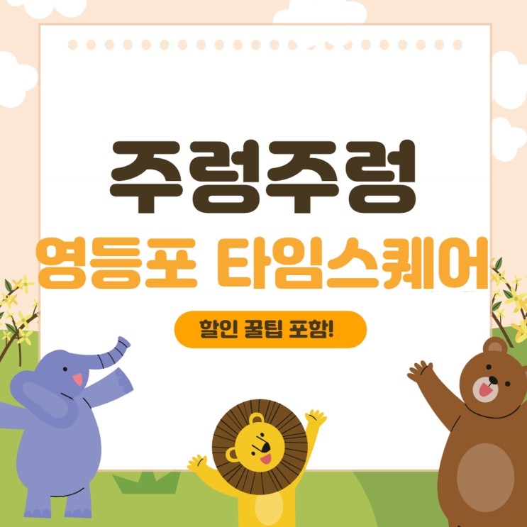 영등포 타임스퀘어 주렁주렁 서울 실내 동물원 후기 (반값할인팁!)