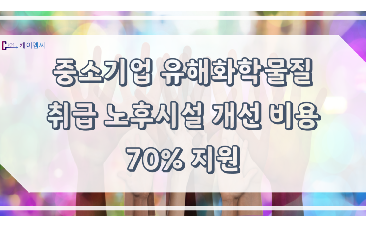  중소기업 유해화학물질 취급 노후시설 개선 비용 70% 지원