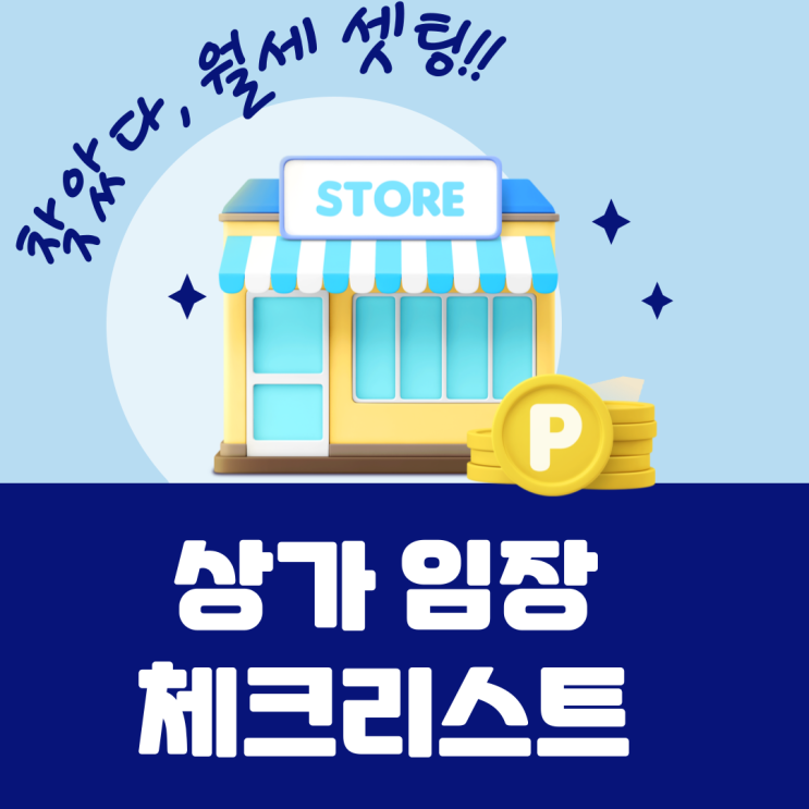 상가임장 체크리스트 (feat. 스스로 + 중개사,관리인,상가관리인,임차인 등에게 물어보기) 상가임장 체크리스트 (feat. 스스로 + 중개사,관리인,상가관리인,임차인 등에게 물어보기)