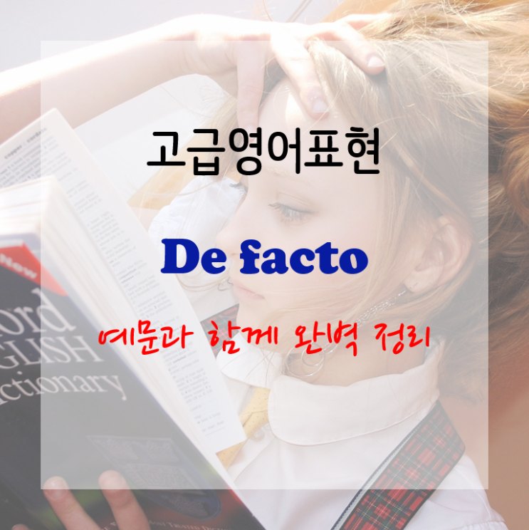  [고급영어표현] de facto 뜻 사실상의 예문과 함께 정리