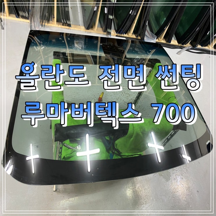 양산썬팅 / 올란도 전면 썬팅 루바버텍스 700