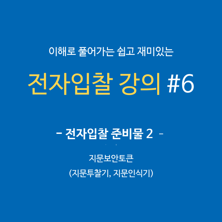 전자입찰강의 #6 전자입찰 준비물② 지문투찰기/보안토큰