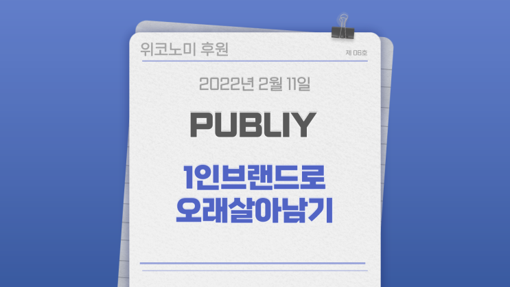 1인브랜드로 오래 살아남기 (feat. 퍼블리 & 요나) 1인브랜드로 오래 살아남기 (feat. 퍼블리 & 요나)