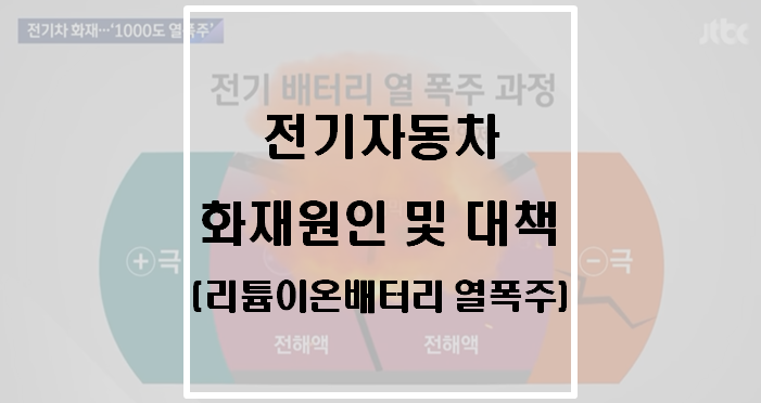  전기자동차 화재 원인 및 대책(뚜렷한 대책 없음)