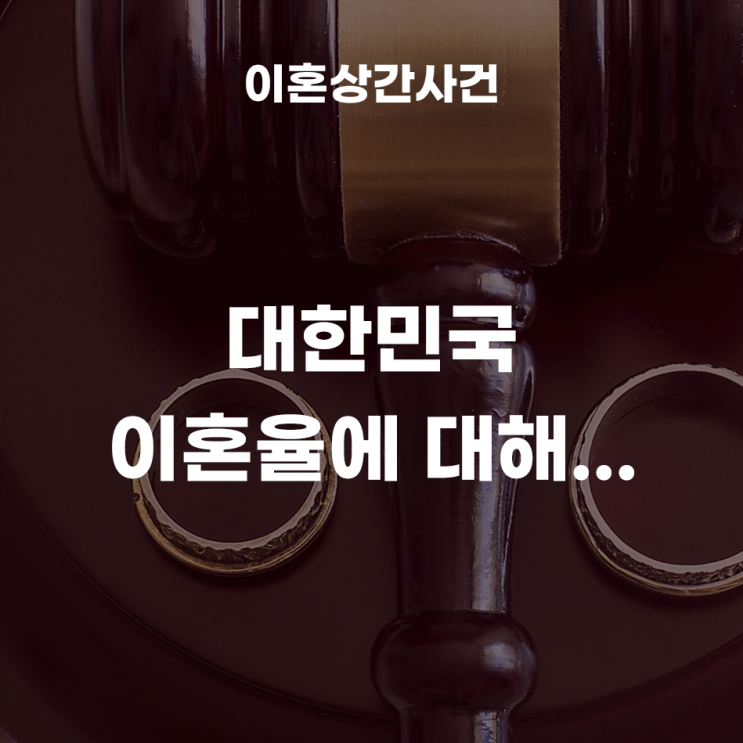  대한민국 이혼율에 대해