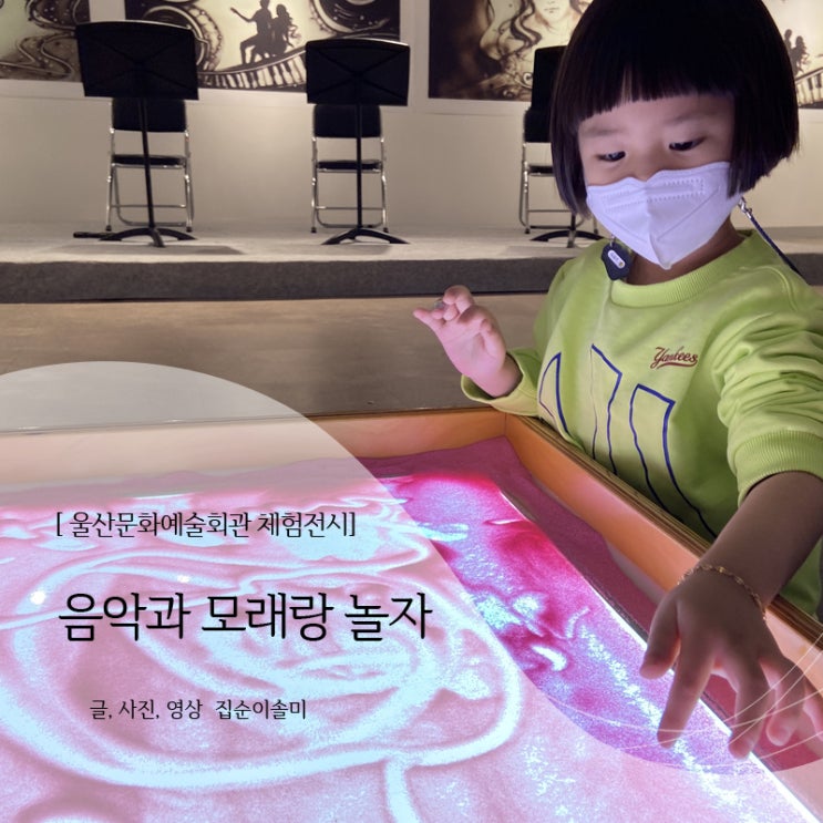  울산문화예술회관, 아이와 체험 전시 음악과 모래랑 놀자 대만족