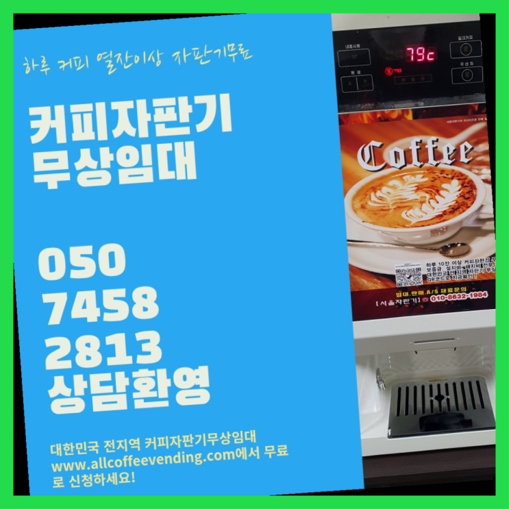  돈암동 미니자판기 서울자판기  무상서비스