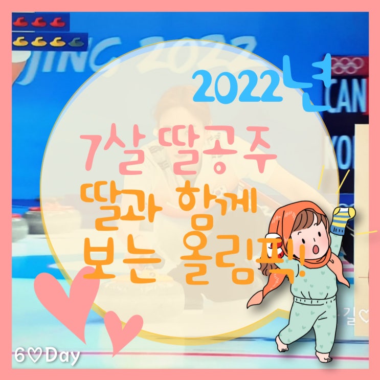 컬링 여자 예선, 딸과 함께 보는 첫 올림픽 / 6day