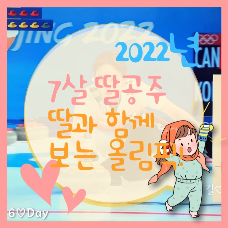 컬링 여자 예선, 딸과 함께 보는 첫 올림픽 / 6day