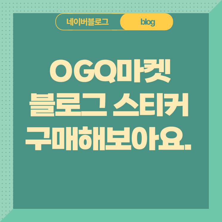  OGQ마켓(오지큐마켓)에서 네이버 블로그 스티커 구매방법