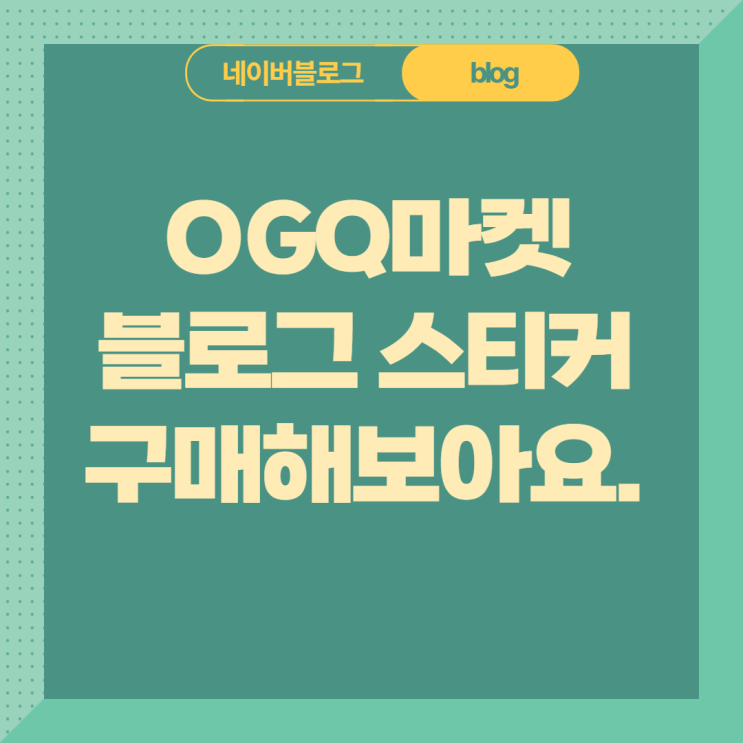 OGQ마켓(오지큐마켓)에서 네이버 블로그 스티커 구매방법