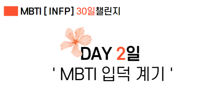  [INFP] MBTI 입덕 계기는 ?!