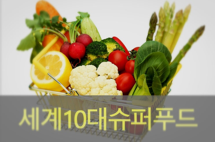  나만 몰라? 세계 10대 슈퍼푸드 종류와효능!