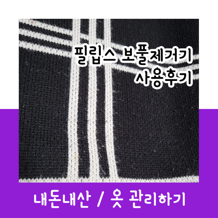  필립스 보풀제거기 사용후기