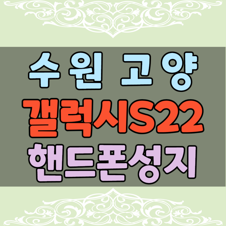 수원 고양 휴대폰성지에서 갤럭시S22 구매 계획 있다면 수원 고양 휴대폰성지에서 갤럭시S22 구매 계획 있다면