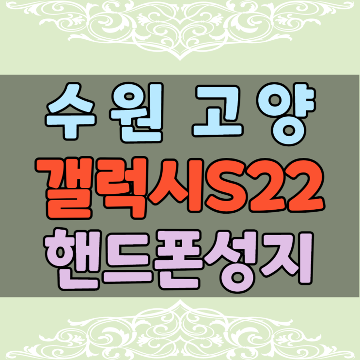 수원 고양 휴대폰성지에서 갤럭시S22 구매 계획 있다면