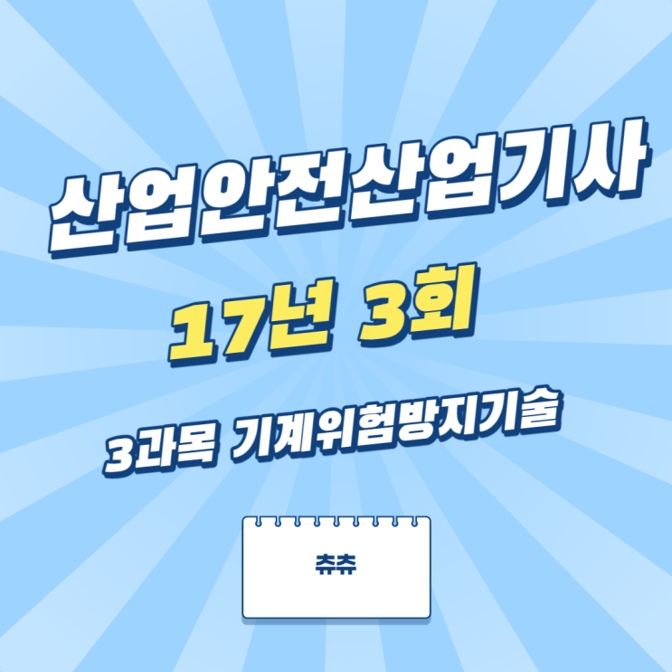 산업안전산업기사 필기 17년3회 기계위험방지기술 산업안전산업기사 필기 17년3회 기계위험방지기술
