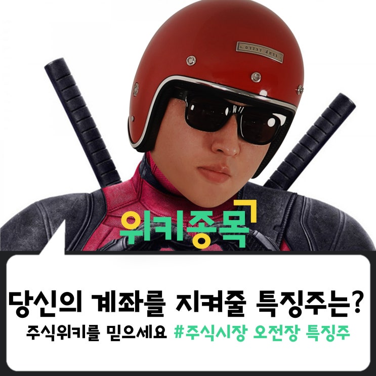  [위키종목] 당신의 계좌를 지켜줄 특징주는?