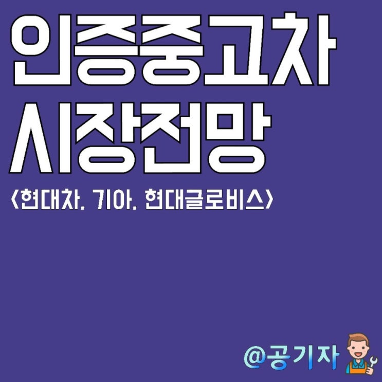  현대차그룹 국내 인증중고차 시장진출 성공할수 있을까? 관련주 주가분석 및 전망