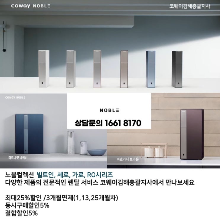  [김해정수기추천]"클라스가 다르다"프리미엄 정수기 코웨이노블정수기