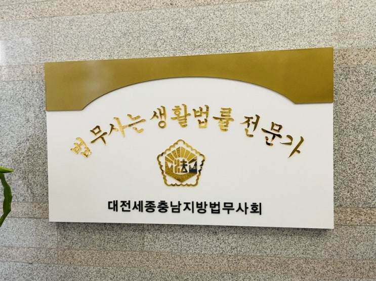  대전 개인회생 전문 법무사 개인파산과 비교 안내글 세종도 대전지방법원에 신청