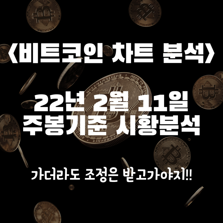  <비트코인 시황분석> 22년 2월 11일 '주봉' 차트분석 (추세전환? / 가더라도 조정은 받고 가야지!)