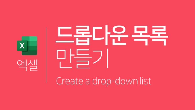  엑셀 | 드롭다운 목록 만들기(데이터 유효성)