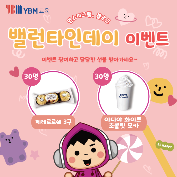  YBM교육, 밸런타인데이 블로그 인스타그램 댓글 이벤트 (~2.20)