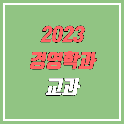 2023 수시 학생부교과전형 경영학과 순위 & 분석
