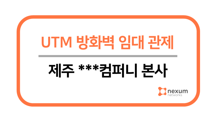  제주 ***컴퍼니 UTM 도입 및 유무선 네트워크 구축 완료