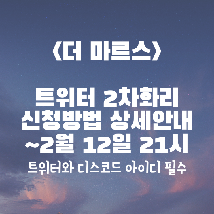  <더마르스> 2차 트위터 화리물량 신청방법 (상세안내) ~2.12 21:00 까지