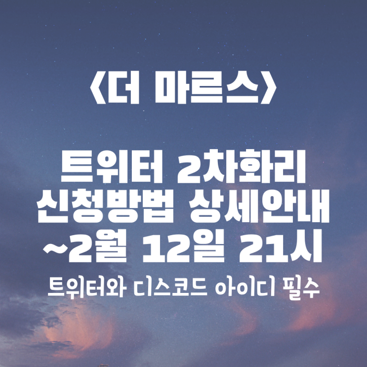 &lt;더마르스&gt; 2차 트위터 화리물량 신청방법 (상세안내) ~2.12 21:00 까지