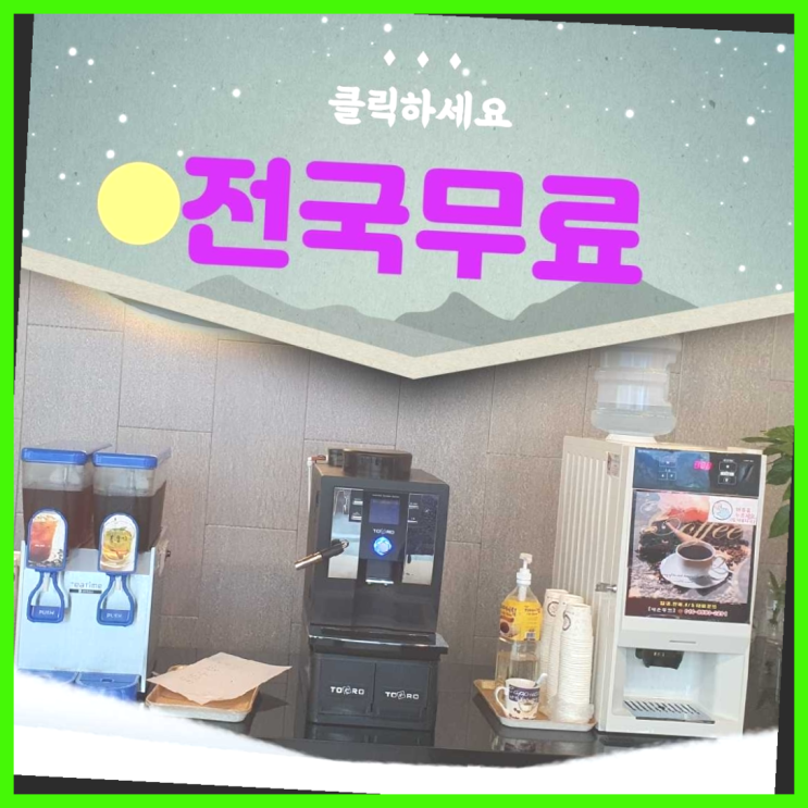  중2동 사무실커피머신 올커벤 알려드림