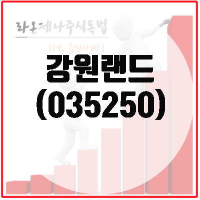  강원랜드(035250)주가, 카지노 관련주(리오프닝)중에서 대장주?!