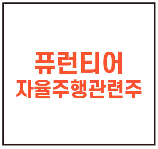  퓨런티어 공모주 - 자율주행 관련주 (수요예측 공모가, 상장일, 주간사 정리)