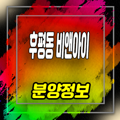  후평동 비앤아이 지식산업센터,오피스,상가 분양가 및 잔여호실 안내