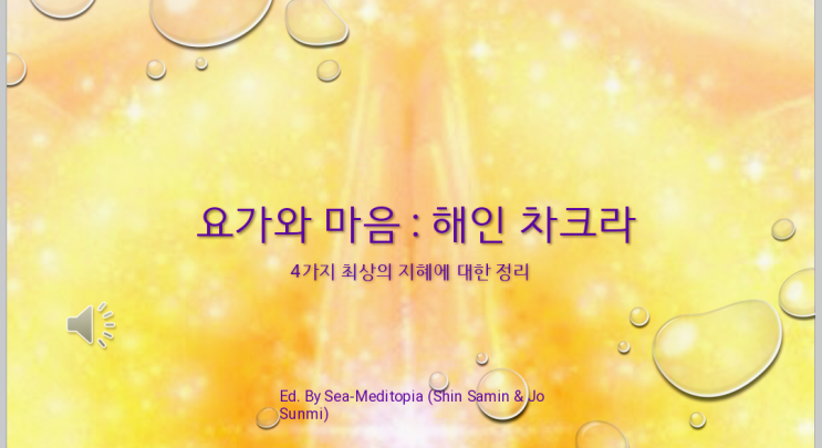  해인차크라 - 4대진리