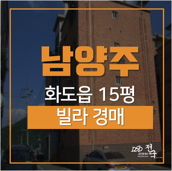 남양주경매, 화도읍 가곡리 빌라 15평 1회유찰 남양주경매, 화도읍 가곡리 빌라 15평 1회유찰