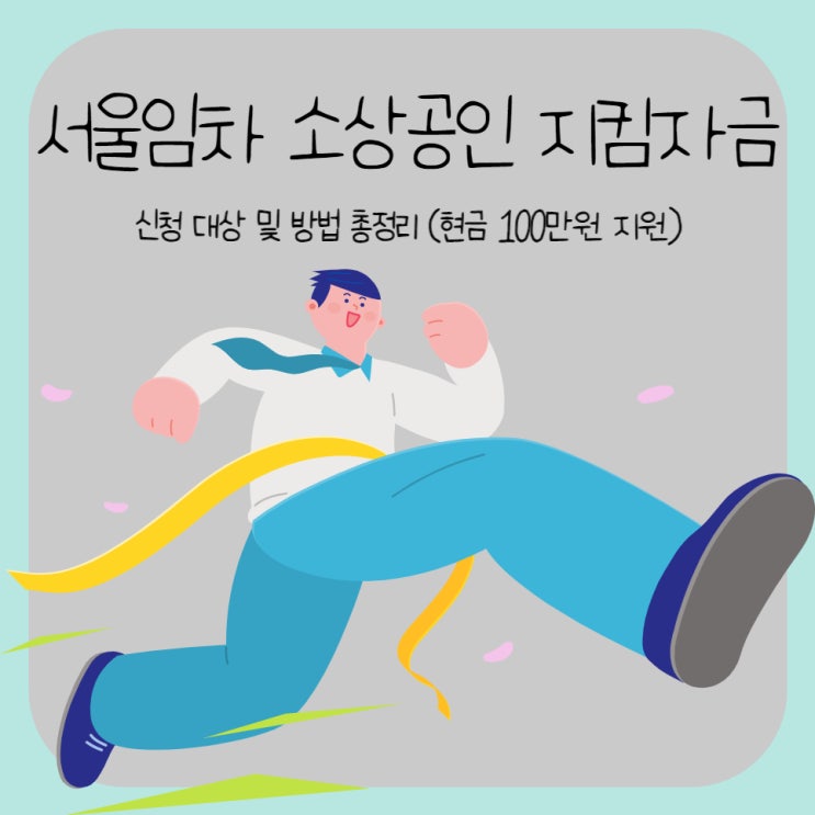 서울 임차 소상공인 지킴자금 - 신청하면 100만원!