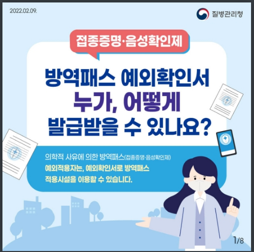 방역패스 예외확인서 누가, 어떻게 발급받을 수 있나요? 질병관리청 방역패스 예외확인서 누가, 어떻게 발급받을 수 있나요? 질병관리청