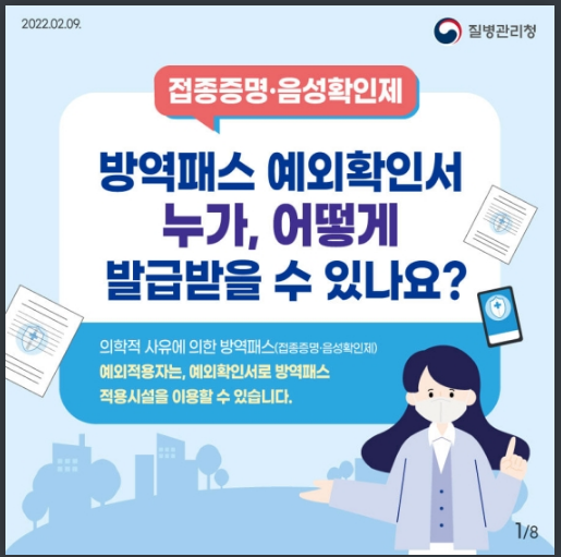 방역패스 예외확인서 누가, 어떻게 발급받을 수 있나요? 질병관리청